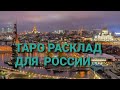 18+ Таро расклад для России