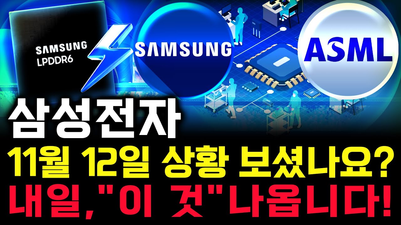 삼성전자 주가 전망. 오늘, 심상치 않았죠? 내일 주가 감히 맞춰보겠습니다. 반드시 체크해보세요. 11월 12일 방송.