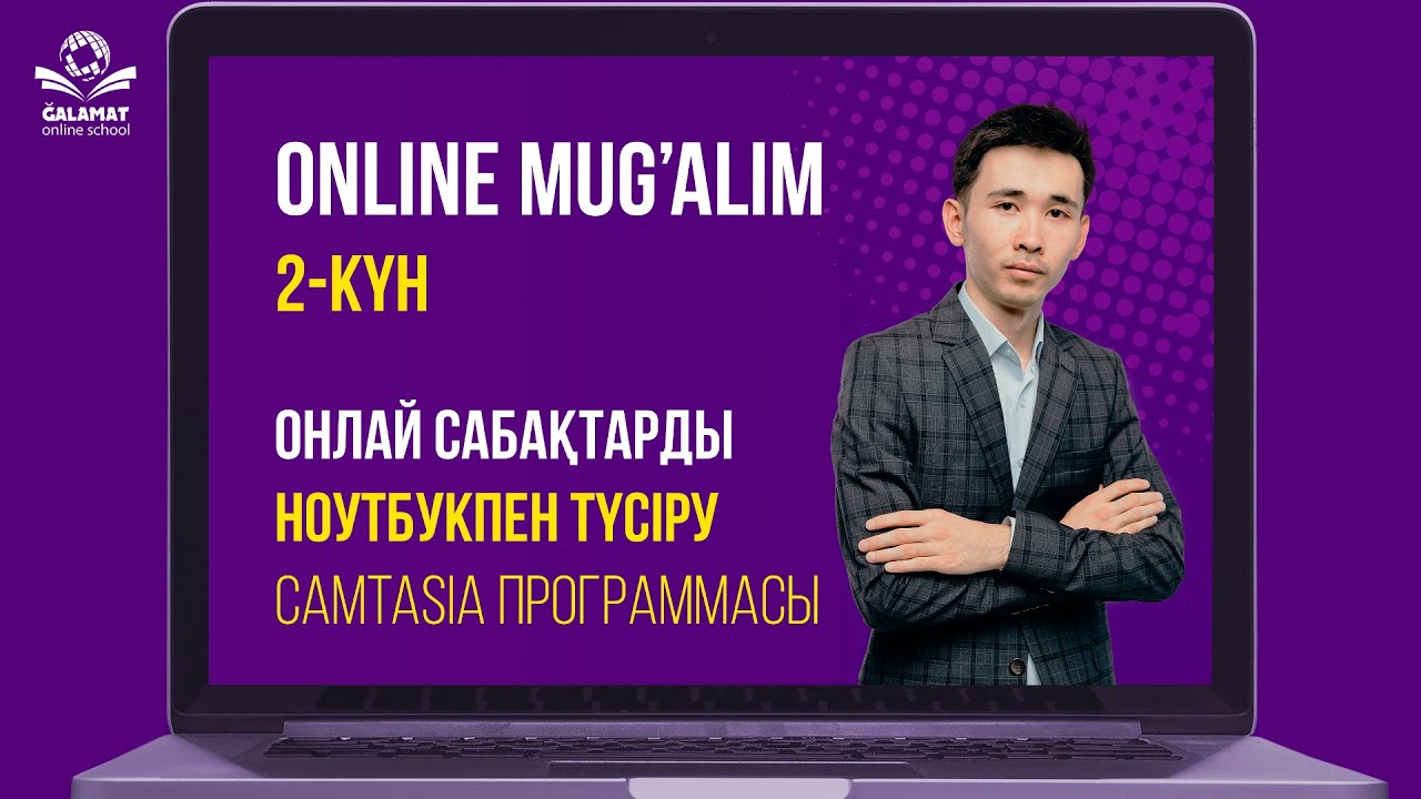 Онлайн сабақтарды НОУТБУК арқылы түсіру.