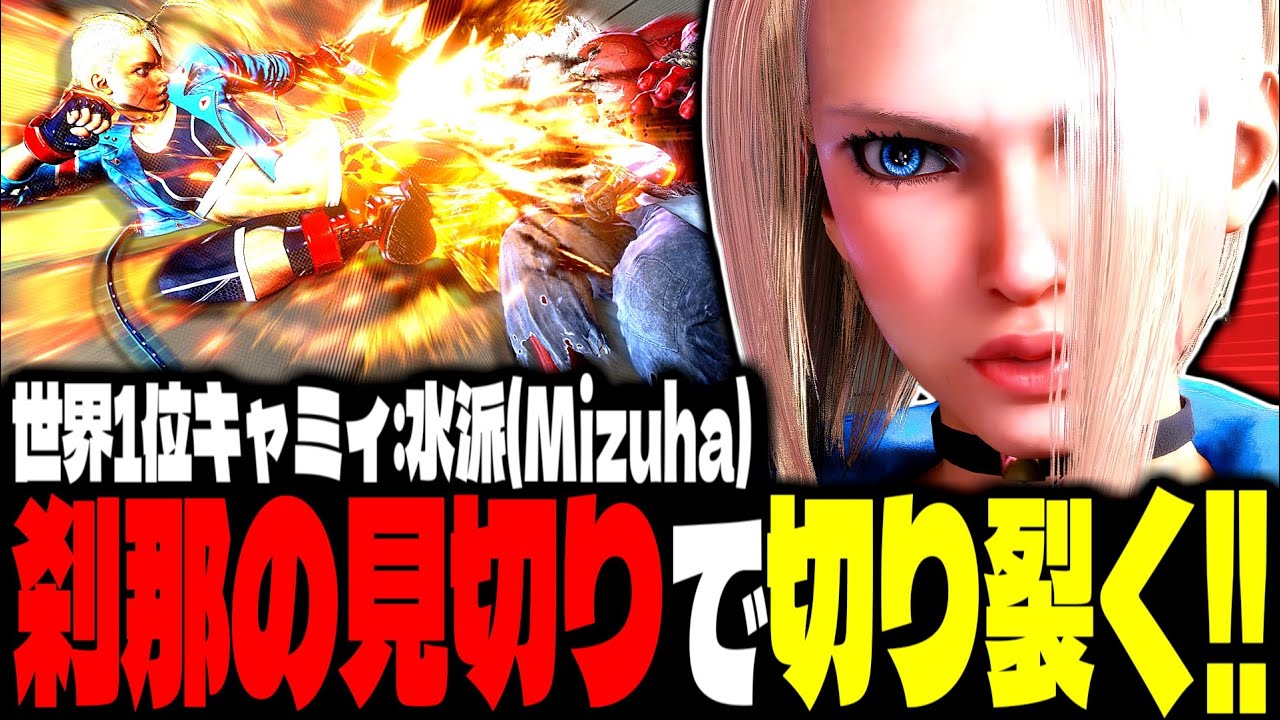 【SF6】世界1位キャミィが刹那の見切りで切り裂く！！「水派(Mizuha):キャミィ(Cammy)」【スト6】