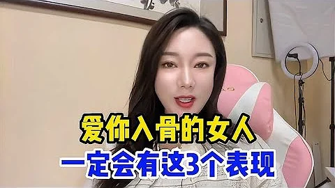爱你入骨的女人，一定会有这3个表现，你身边有这样的人吗 - 天天要闻