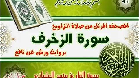 43-المصحف المرتل من صلاة التراويح / سورة الزخرف