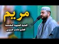 سورة مريم بالطريقة العراقية الحزينة القارئ قاسم الجبوري العتبة العلوية المقدسة mp3