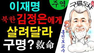 이재명! 북한 김정은에게 살려달라 구명(救命)? 에 대한 강의입니다~/상담문의 : 010-9563-2238/…