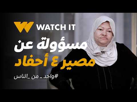 واحد من الناس | بعد ما أمهم سابتهم .. الحاجة زينب لقت نفسها مسؤولة عن مصير ٤ أحفاد 💔