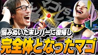 棒を解禁し完全体となったマゴさん。マゴ vs レバーレス最終回【ストリートファイター6】