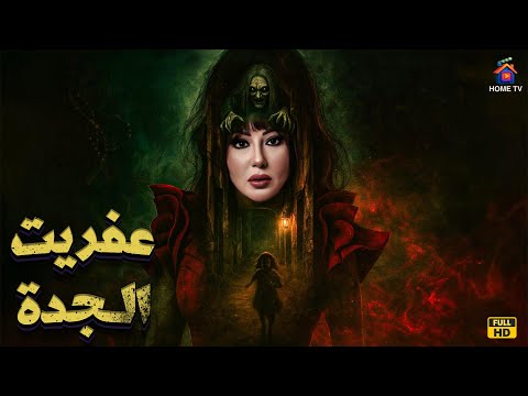 حصريا فيلم الرعب عفريت الجدة بطولة سمية الخشاب 4K Ultra  حصريا فيلم الرعب عفريت الجدة بطولة سمية الخشاب 4K Ultra