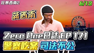 【GTARP - 我蔣西南】Zero One日誌EP171