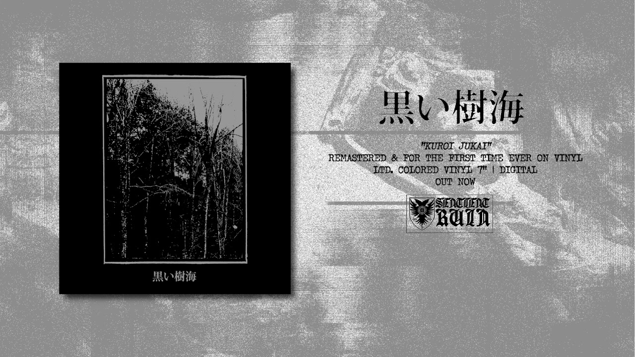 黒い樹海 (KUROI JUKAI) - S/T (Full Album)