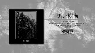黒い樹海 (KUROI JUKAI) - S/T (Full Album) - YouTube
