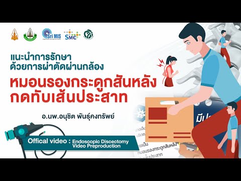 แนะนำการผ่าตัดผ่านกล้องหมอนรองกระดูกสันหลังกดทับเส้นประสาท Endoscopic Discectomy