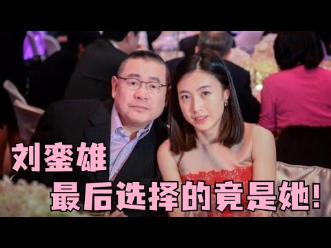 #刘銮雄  击败吕丽君，从底层娱记到百亿阔太，甘比终成刘銮雄最后的女人
