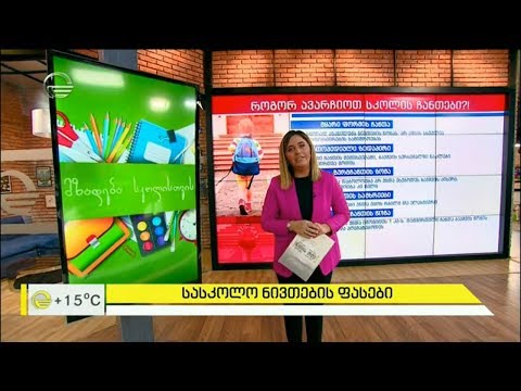 როგორ შევარჩიოთ სასკოლო ნივთები და რა დაგვიჯდება მოსწავლის მომზადება