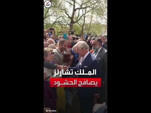 قبل يوم من تتويجه رسميا الملك تشارلز يصافح الحشود المتجمعة على جانبي الطريق المؤدي لقصر باكنغهام