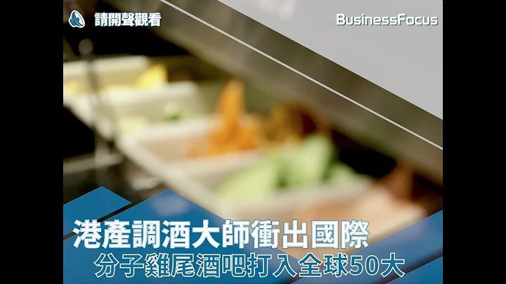 【高品生活】港產調酒大師衝出國際，分子雞尾酒吧打入全球50大 - 天天要聞