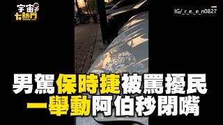 男駕保時捷被罵排氣管擾民！引擎蓋一掀...阿伯秒閉嘴@cosmosviral