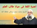 اهمية اللغة العربية في حياة طالب العلم الشيخ محمد سعيد رسلان حفظه الله