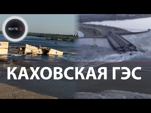 Прорыв Каховской ГЭС | Кто разрушил плотину на Днепре? | Наводнение | Вода для ЗАЭС и Крыма