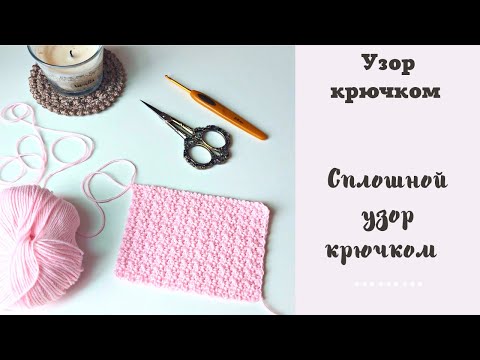 Узор сплошной крючком