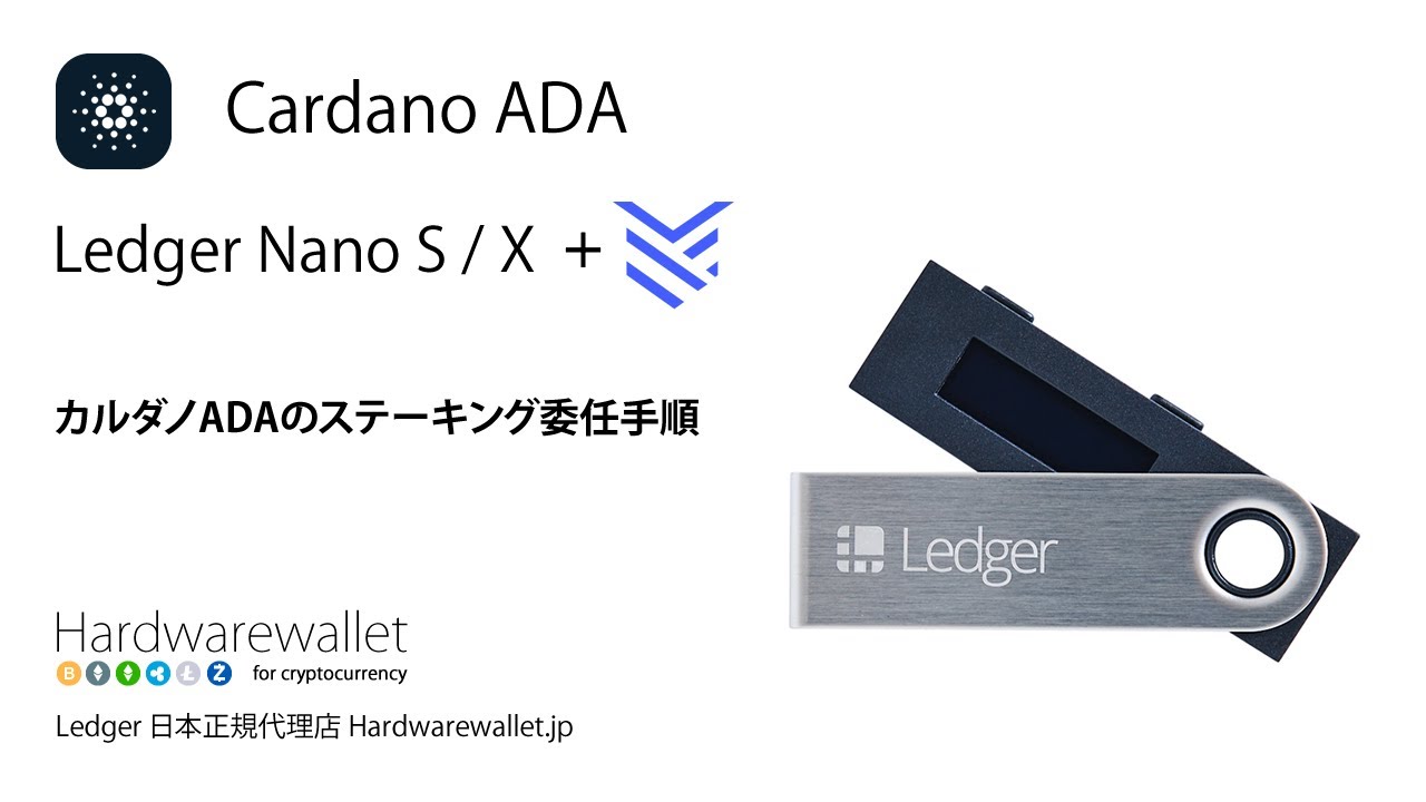 カルダノADAのステーキング委任手順ーLedger Nano S / X - YouTube