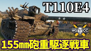 【WoT:T110E4】ゆっくり実況でおくる戦車戦Part1601 byアラモンド【World of Tanks】