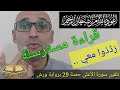 تلقين وتجويد سورة الأعلى برواية ورش قراءة مسترسلة حصة20 Tajwid Warsh التهامي الوزاني العباسي تلقين وتجويد سورة الأعلى برواية ورش قراءة مسترسلة حصة20 Tajwid Warsh التهامي الوزاني العباسي