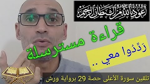 تلقين وتجويد سورة الأعلى برواية ورش  - قراءة مسترسلة-حصة20 tajwid warsh - التهامي الوزاني العباسي