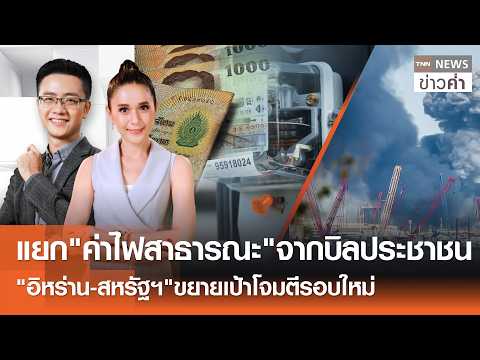 แยก"ค่าไฟสาธารณะ"จากบิลประชาชน-"อิหร่าน-สหรัฐฯ"ขยายเป้าโจมตีรอบใหม่ | TNN ข่าวค่ำ | 15 ก.ค. 69(FULL)
