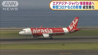 エアアジア・ジャパン業績悪化　事業撤退を検討(2020年10月1日)