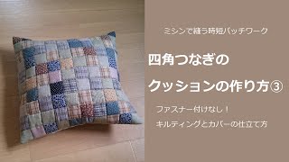 型紙なし！ミシンで縫う時短パッチワークキルト　四角つなぎのクッションの作り方③キルティングとカバーの仕立て方