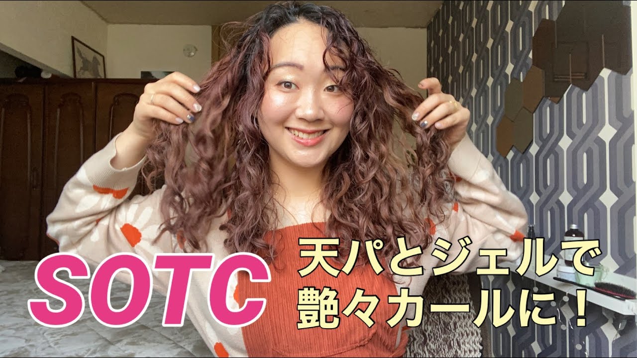 【艶々カール】天パのハードジェルのほぐし方 |SOTCカーリーガールメソッド