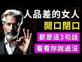 女人的嘴,藏著她的人品與格局!#心灵成长 #女性成长 #女人必看 #情感 #愛情 #治愈