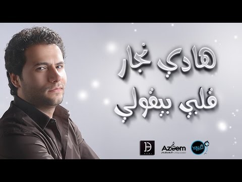 هادي نجار قلبي بيقولي2016 