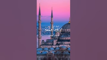 اكتب ما تؤجر عليه، وشارك الأجر🤍#القرآن_الكريم #الصلاة #الله #الجمعة #تلاوات  #اسلام #ياسر_الدوسري