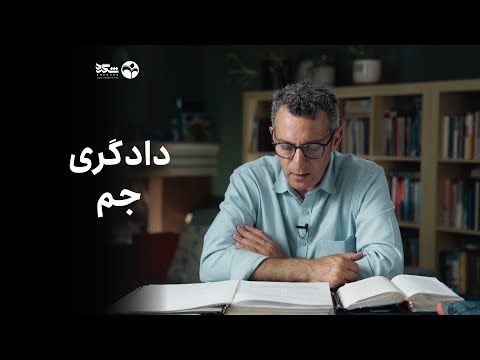 طبقه بندی کردن اجتماع توسط جم داستان شاهنامه دکتر امیر حسین ماحوزی