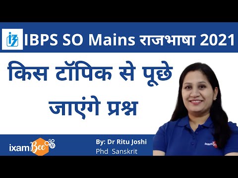 IBPS  SO Rajbhasha  | Kis Topic Se pooche Jayenge Prashn | By Ritu Joshi