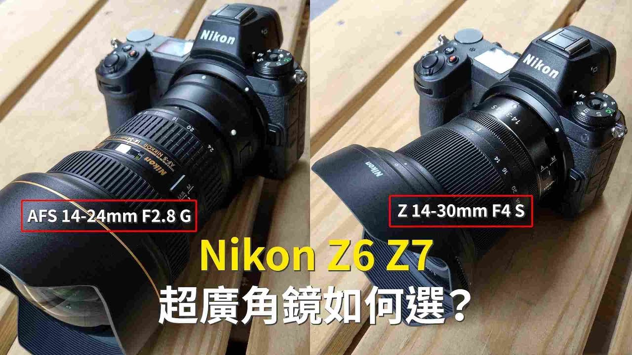《全幅無反》Nikon Z 超廣角鏡如何選？│Z 14-30mm F4 VS AFS 14-24mm F2.8【相機王】