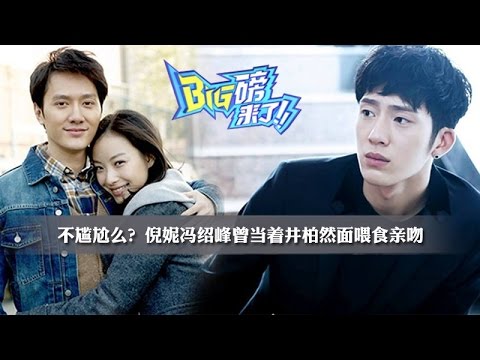 [big磅来了]倪妮冯绍峰曾当着井柏然面亲吻 张若昀家四合院上热搜