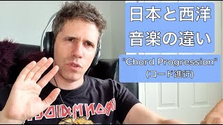 日本と西洋の音楽の違い PART 2：コード進行 - Japanese and Western music differences（リアクション　音楽　ミスチル　米津玄師  j-pop）