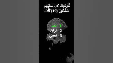 إختبر حفظك سورة الإسراء 19 - 20