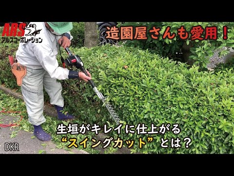 生垣がキレイに仕上がる！高枝電動バリカン(DKRシリーズ) 【ARS