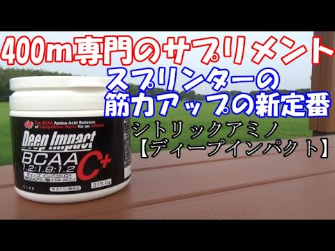 ディープインパクト 400ｍを速く走るコツはサプリメントだった Youtube