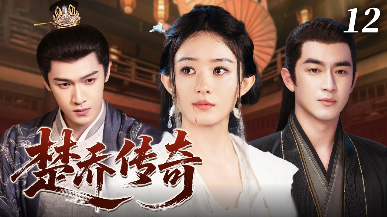 【精彩古裝劇】楚喬傳奇12｜從卑微女奴到亂世女將！趙麗穎憑一步步改寫命運，將軍與世子同時為她淪陷！ #新劇 #趙麗穎 #林更新 #李昀銳 #愛情 #古裝 #2026
