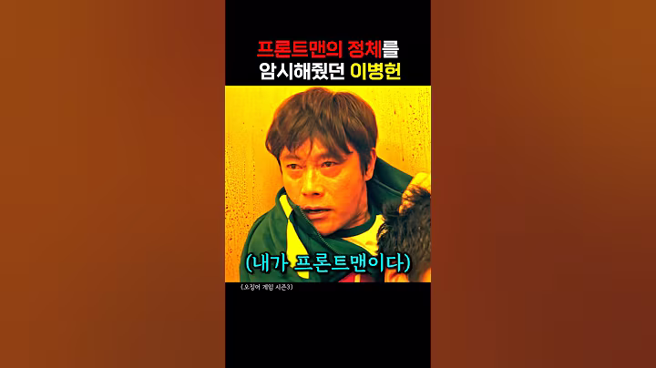 프론트맨의 정체를 암시했던 이병헌
