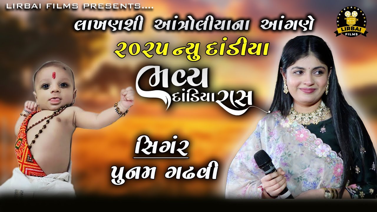 LAKHANSHI ANTROLIYA NE AANGNE || POONAM GADHVI || BHAVYA DANDIYA RAS || FULL ROUND || LIRBAI FILMS