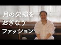 ◎月の欠損をおぎなうファッション