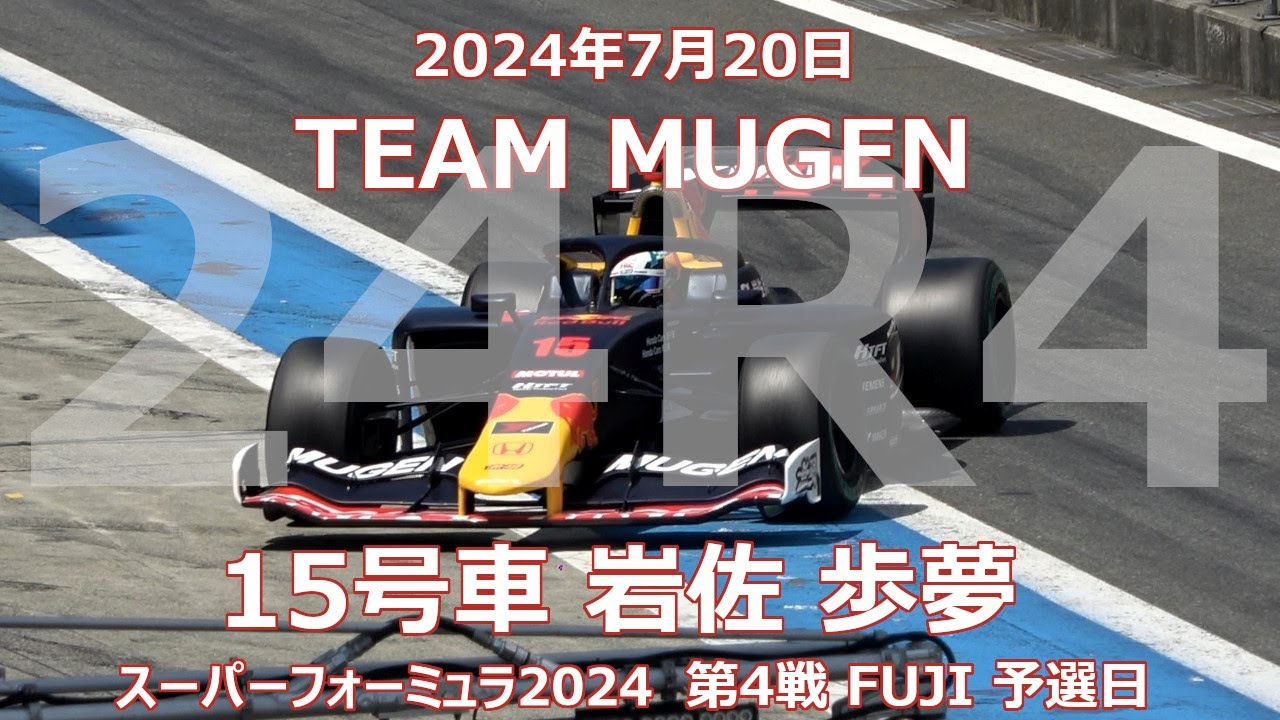 【ゆしの】MUGEN SF23 Super Formura 2024 SUPER FORMULA 2024 | 無限 MUGEN