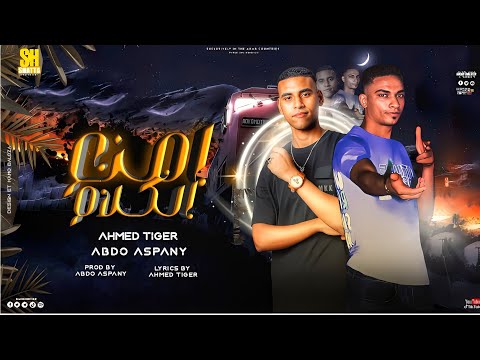 امنع الكلام عبده اسباني احمد تايجر توزيع عبده الاسباني انتاج شطه برودكشن