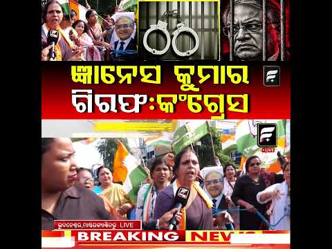 ଜ୍ଞାନେସ କୁମାର ଗିରଫ: କଂଗ୍ରେସ  ll FOCUS PLUS ||