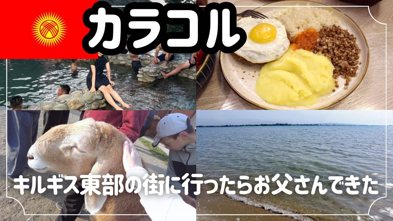 【キルギス🇰🇬カラコル#80】後編/カラコル散策中に出会った親切すぎるおじさん、半信半疑で付いて行ったその先は！？